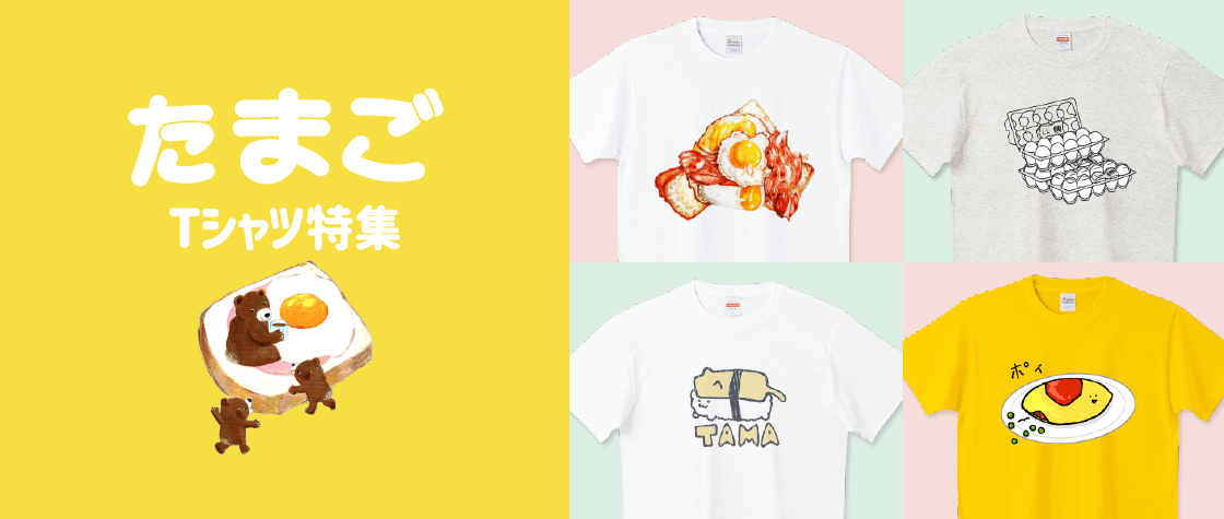 たまごTシャツ特集（レディース/キッズ）|デザインTシャツ通販【T