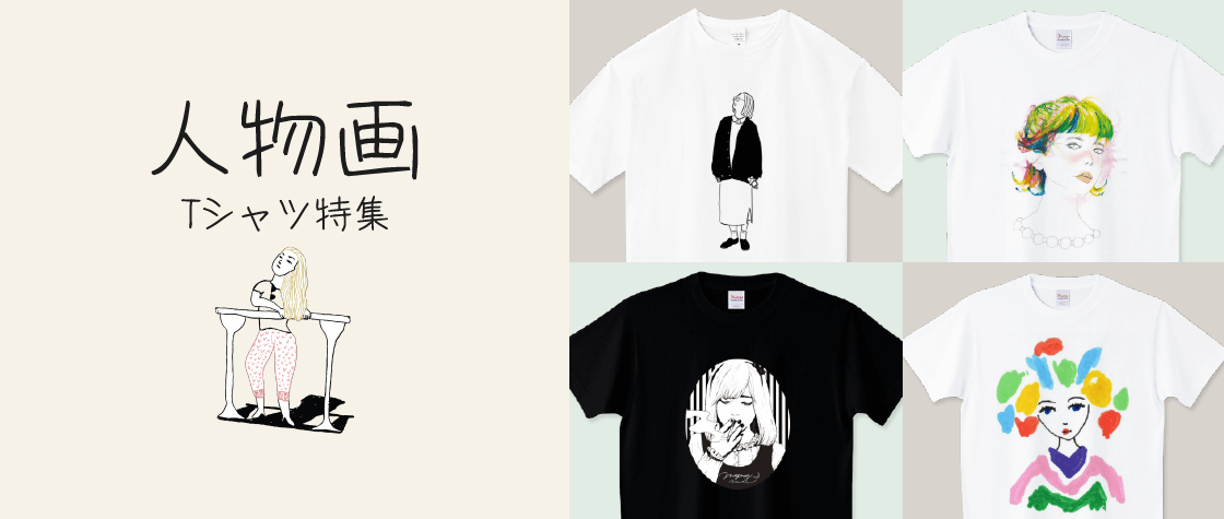 人物画Tシャツ特集（メンズ/レディース）|デザインTシャツ通販【T 