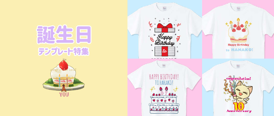 誕生日tシャツテンプレート特集 レディース キッズ デザインtシャツ通販 Tシャツトリニティ