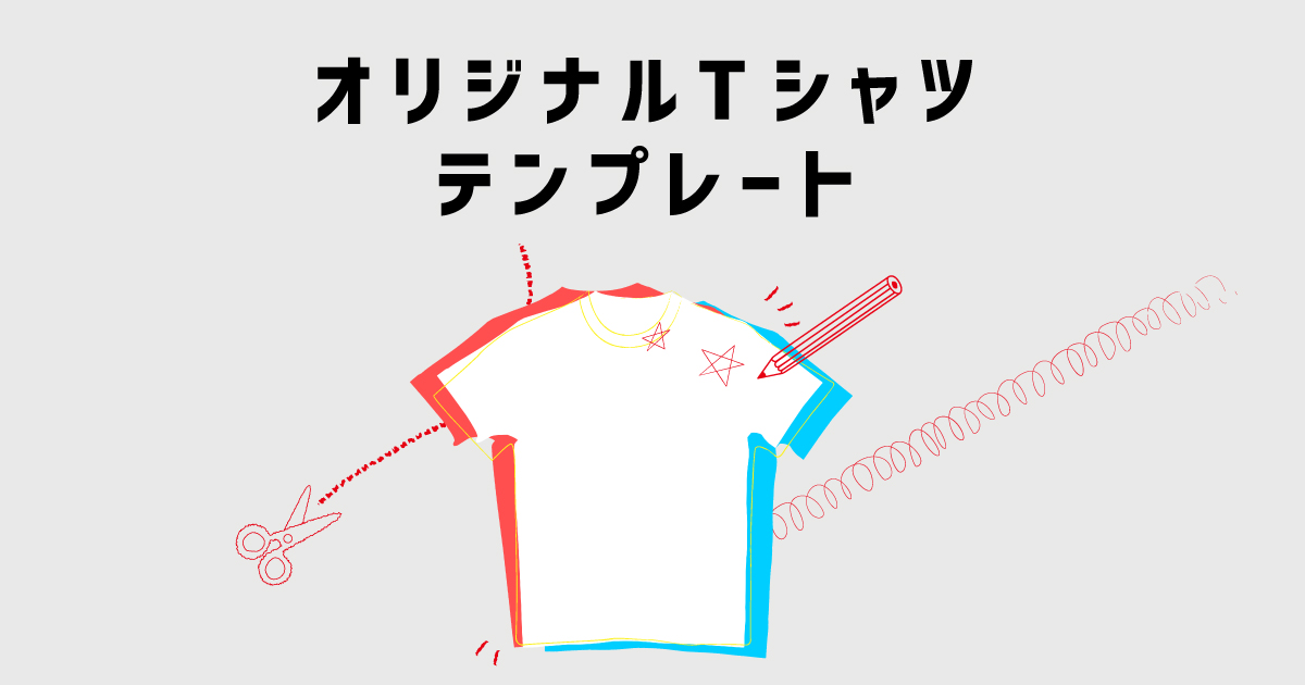 オリジナルtシャツ テンプレート特集 メンズ レディース キッズ デザインtシャツ通販 Tシャツトリニティ