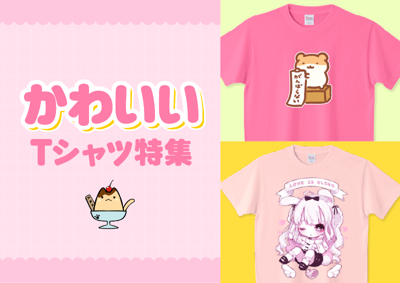 かわいいTシャツ特集