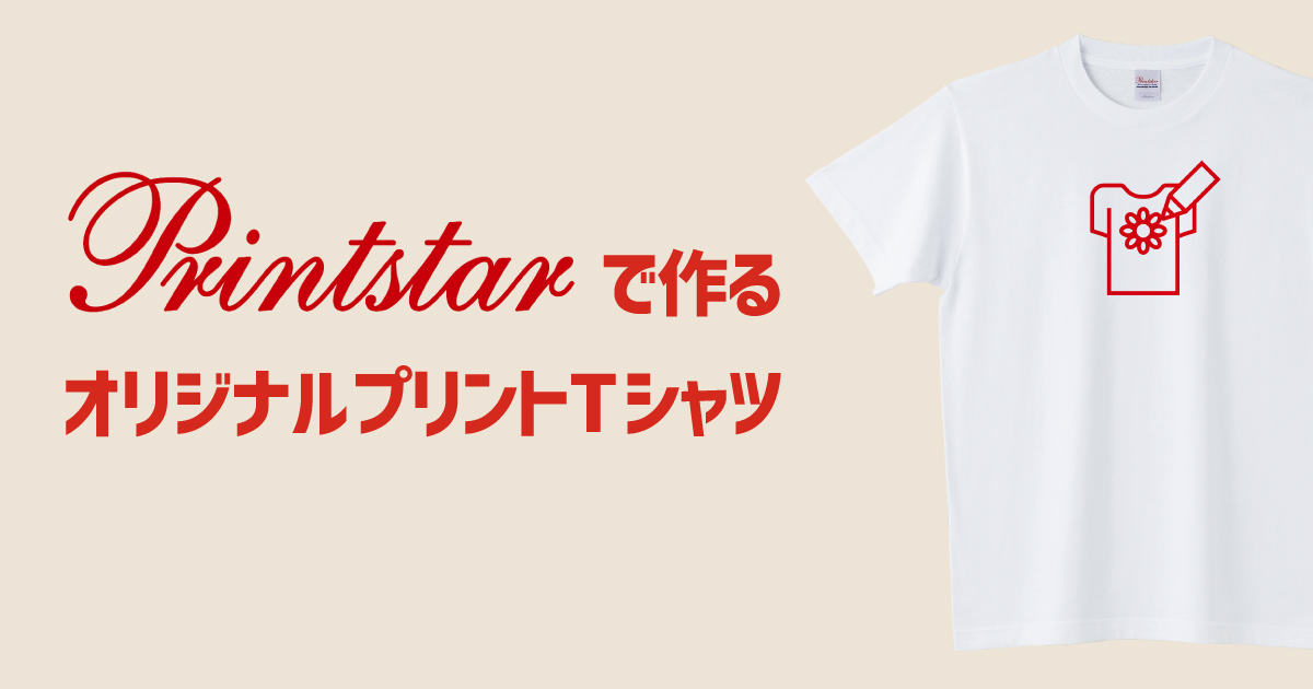 Printstar(プリントスター)で作るオリジナルTシャツ特集（メンズ