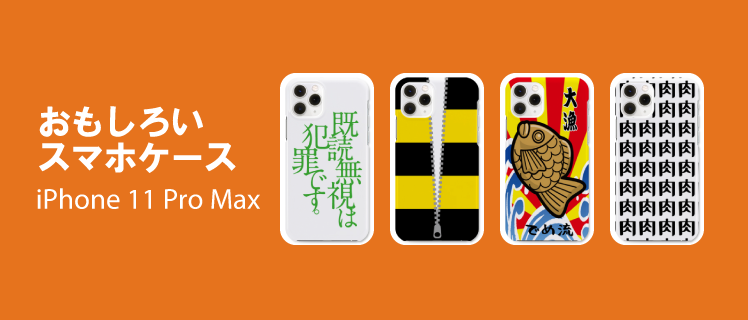 おもしろスマホケース アイフォン Iphone 11 Pro Max 特集 デザインtシャツ通販 Tシャツトリニティ