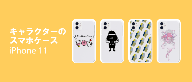 キャラクタースマホケース アイフォン Iphone 11 特集 レディース デザインtシャツ通販 Tシャツトリニティ