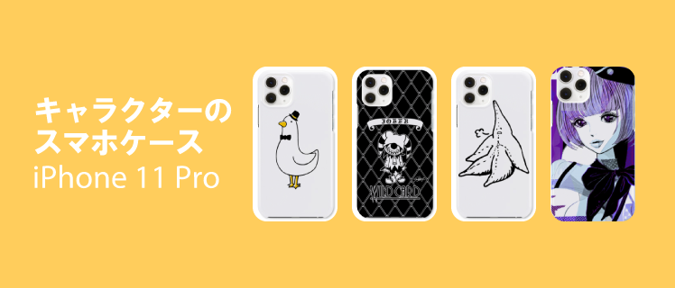 キャラクタースマホケース アイフォン Iphone 11 Pro 特集 レディース デザインtシャツ通販 Tシャツトリニティ