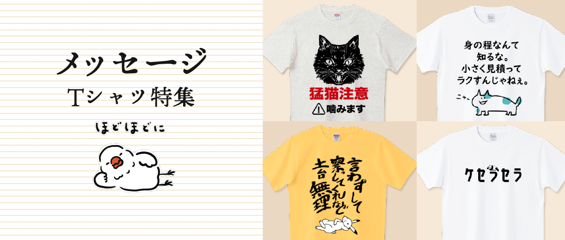メッセージTシャツ特集（メンズ/レディース）|デザインTシャツ通販【T 