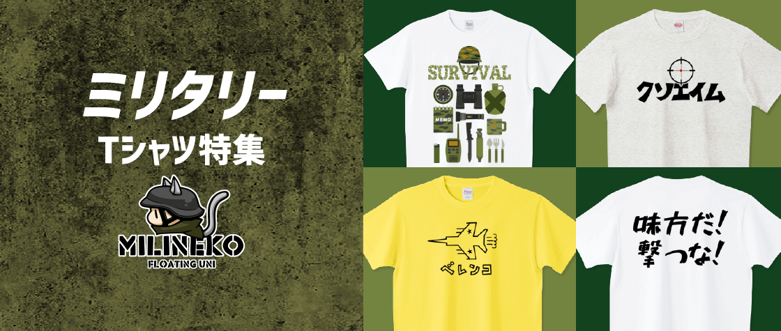 ミリタリーtシャツ特集 メンズ レディース キッズ デザインtシャツ通販 Tシャツトリニティ