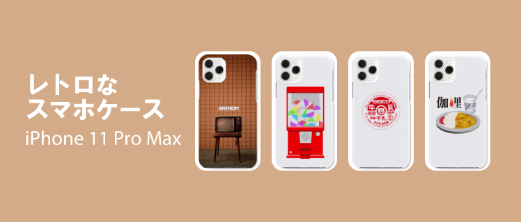 レトロスマホケース Iphone 11 Pro Max 特集 デザインtシャツ通販 Tシャツトリニティ