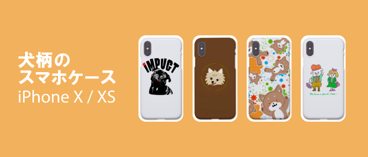 犬スマホケース アイフォン Iphonex Xs 特集 メンズ レディース デザインtシャツ通販 Tシャツトリニティ