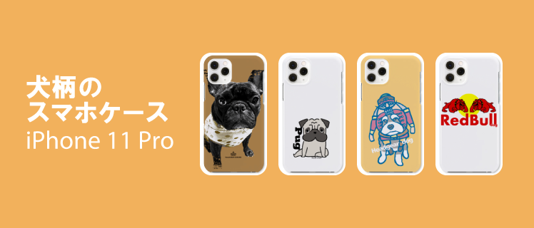 犬スマホケース アイフォン Iphone 11 Pro 特集 デザインtシャツ通販 Tシャツトリニティ