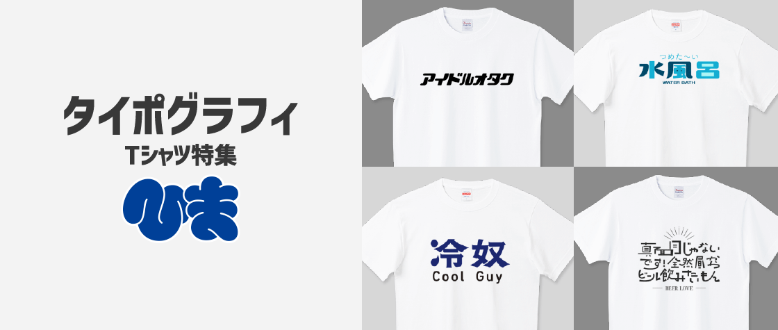 タイポグラフィTシャツ特集（メンズ/レディース）|デザインTシャツ通販