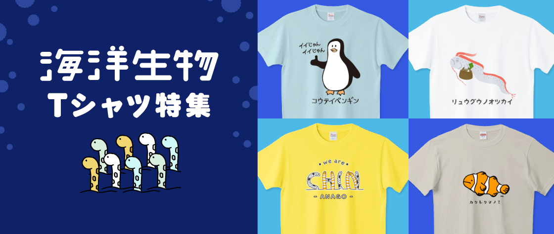 海洋生物Tシャツ特集（メンズ/レディース/キッズ）|デザインTシャツ