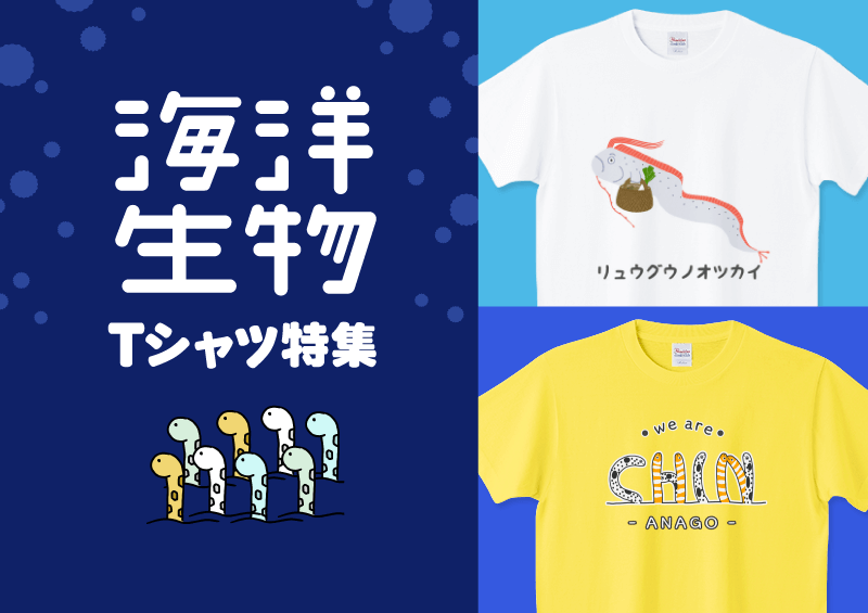 海洋生物Tシャツ特集