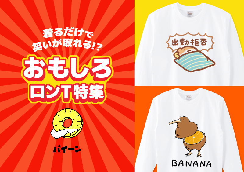 おもしろロンT特集