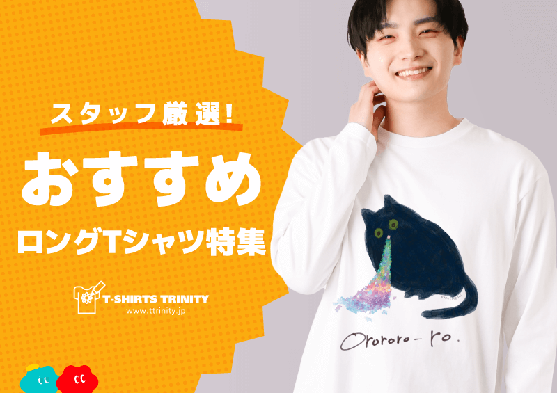 おすすめロンT特集