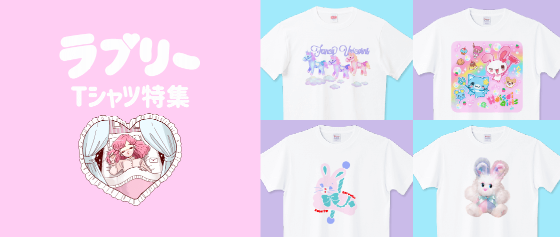 ラブリーTシャツ特集（レディース/キッズ）|デザインTシャツ通販【T ...