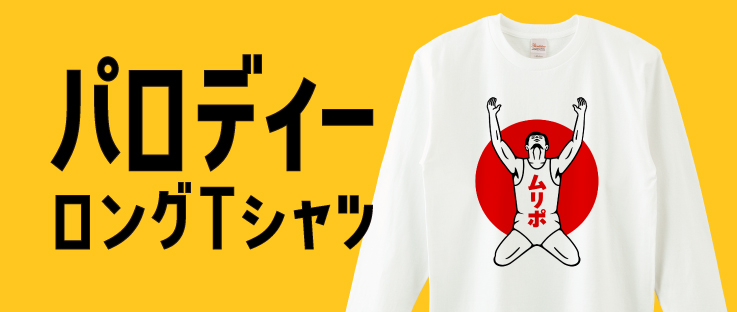 ピーポ君パロディーロングTシャツ ロンT パロディーロンT特集|デザインTシャツ通販【Tシャツトリニティ】