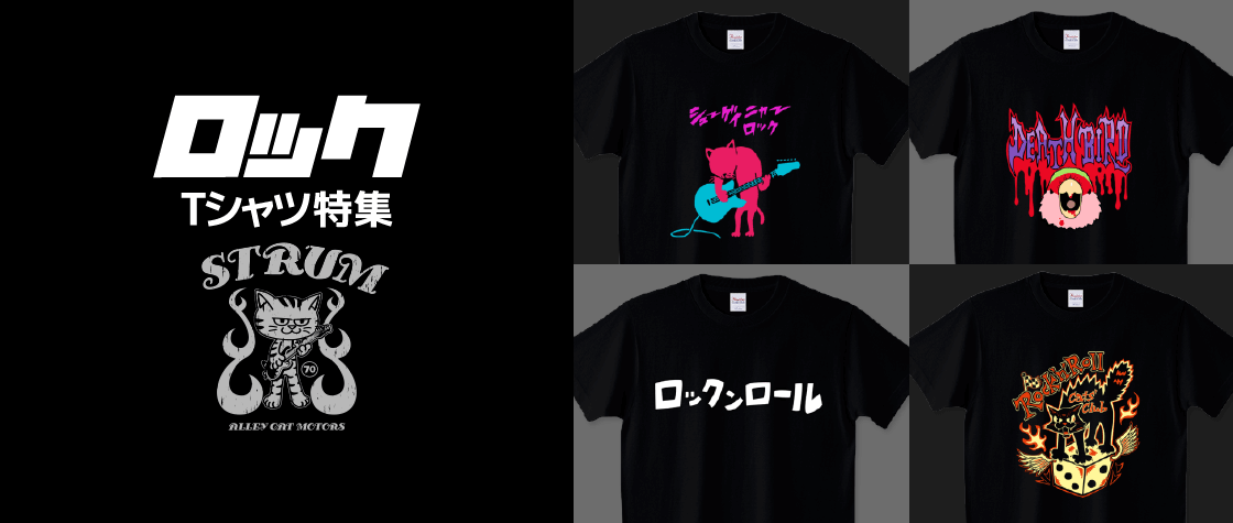 ロックTシャツ特集（メンズ/レディース）|デザインTシャツ通販【T