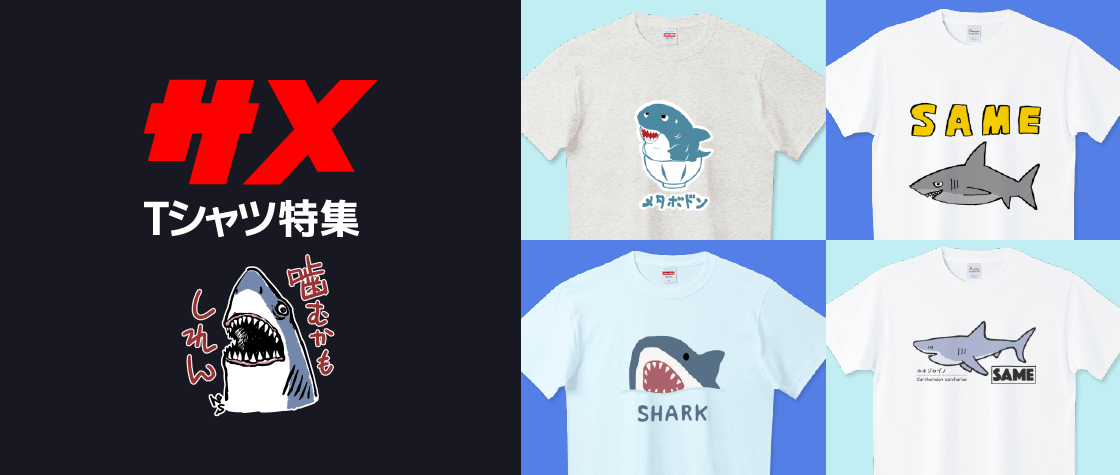 サメTシャツ特集（メンズ/レディース）|デザインTシャツ通販【Tシャツ