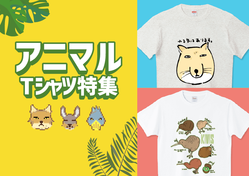 アニマルtシャツ特集 メンズ レディース キッズ デザインtシャツ通販 Tシャツトリニティ