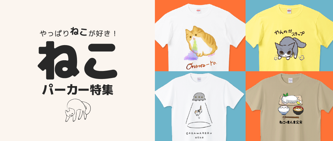 猫パーカー特集|デザインTシャツ通販【Tシャツトリニティ】