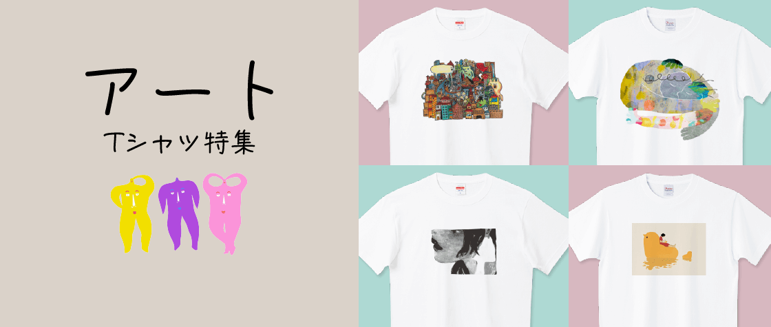 アートTシャツ特集（メンズ/レディース）|デザインTシャツ通販【T