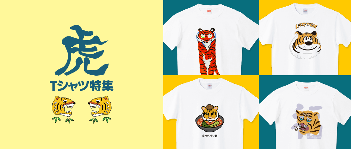 虎Tシャツ特集|デザインTシャツ通販【Tシャツトリニティ】