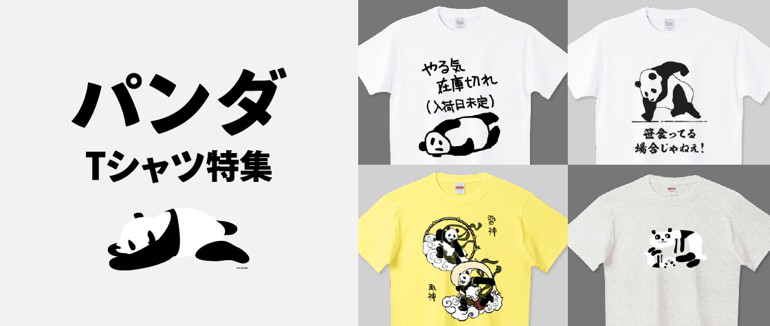 パンダTシャツ特集（メンズ/レディース/キッズ）|デザインTシャツ通販  
