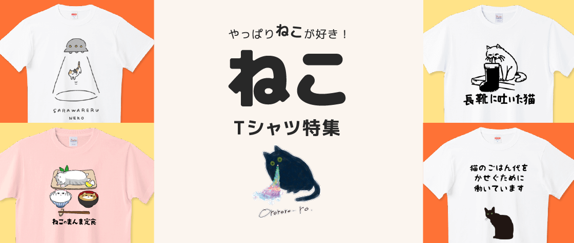 猫Tシャツ特集（メンズ/レディース/キッズ）|デザインTシャツ通販【T