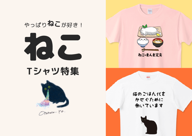 猫Tシャツ特集