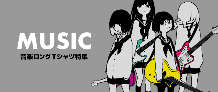 音楽ロンT特集|デザインTシャツ通販【Tシャツトリニティ】