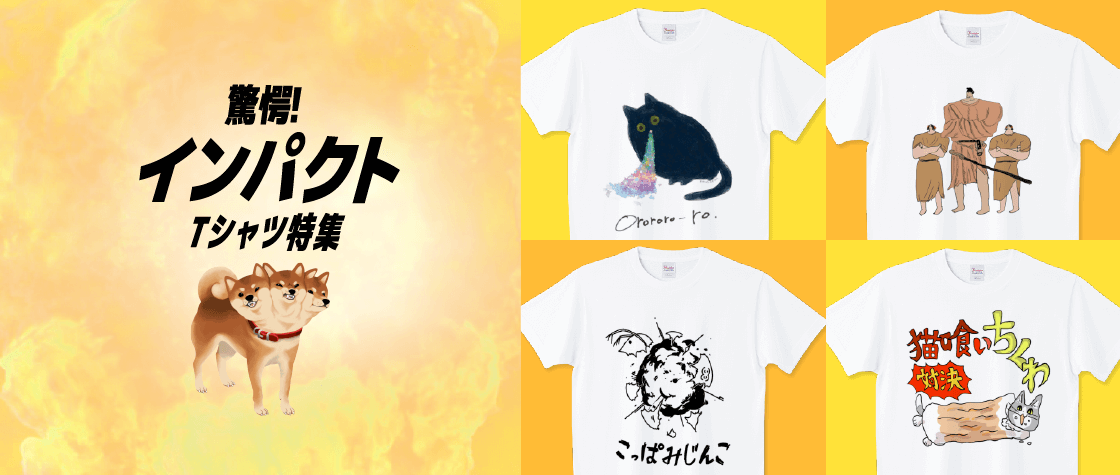 インパクトTシャツ特集（メンズ）|デザインTシャツ通販【Tシャツ