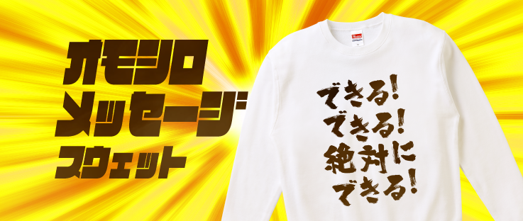 おもしろメッセージスウェット特集|デザインTシャツ通販【Tシャツ おもしろメッセージスウェット特集|デザインTシャツ通販【Tシャツ