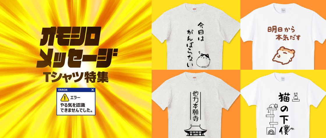 おもしろメッセージTシャツ特集（メンズ/レディース）|デザインTシャツ