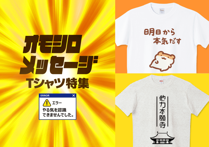 おもしろメッセージTシャツ特集