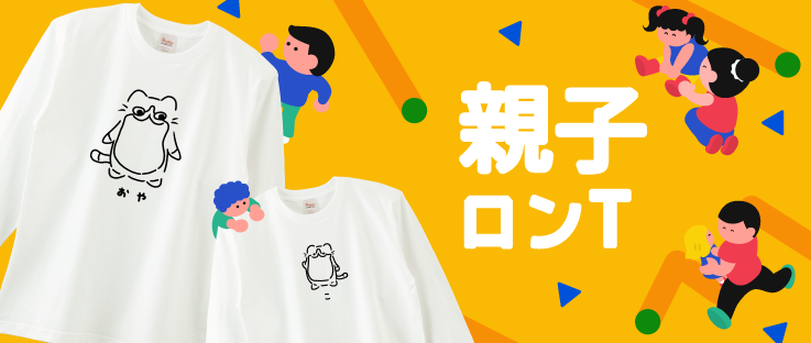 親子ロンT特集|デザインTシャツ通販【Tシャツトリニティ】