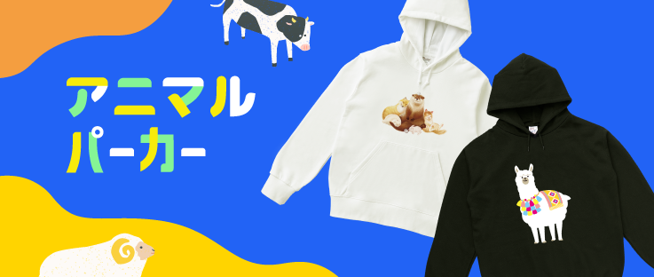 アニマルパーカー特集|デザインTシャツ通販【Tシャツトリニティ】