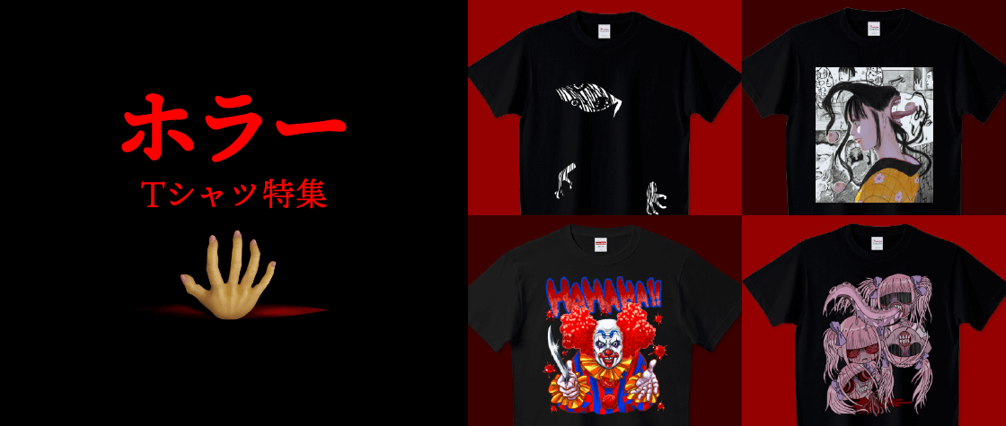 ホラーTシャツ特集（メンズ/レディース）|デザインTシャツ通販【T