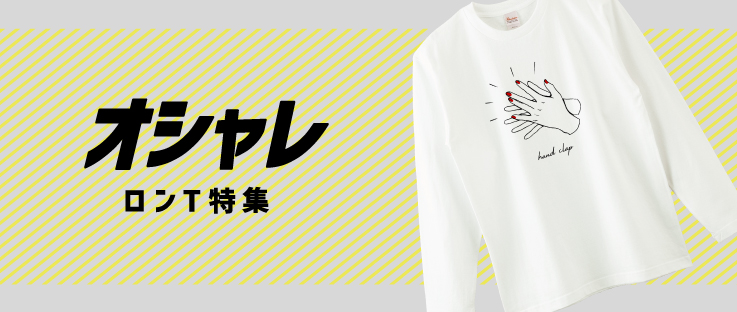 おしゃれロングtシャツ特集 デザインtシャツ通販 Tシャツトリニティ