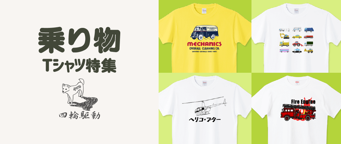 乗り物Tシャツ特集（メンズ/キッズ）|デザインTシャツ通販【Tシャツ 