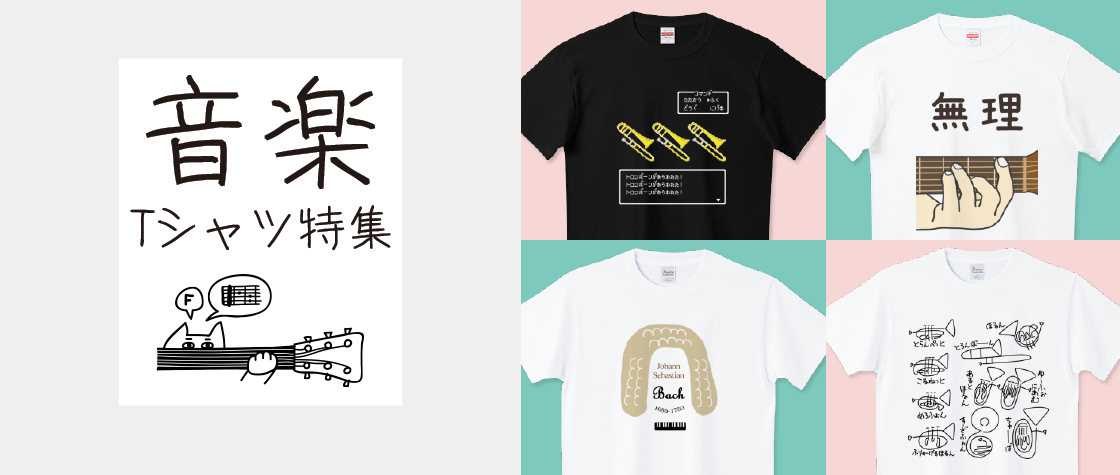 音楽Tシャツ特集（メンズ/レディース/キッズ）|デザインTシャツ通販【T