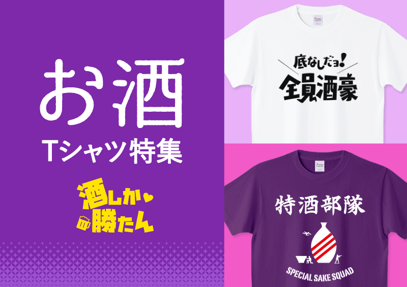 お酒Tシャツ特集