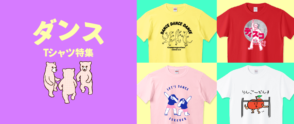 ダンスTシャツ特集（メンズ/レディース）|デザインTシャツ通販【T