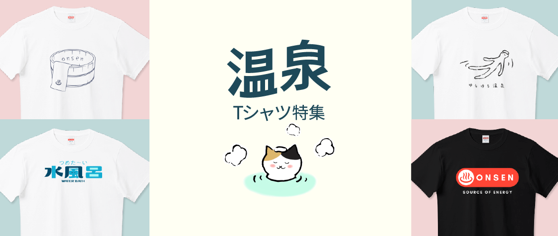 温泉Tシャツ特集（メンズ/レディース/キッズ）|デザインTシャツ通販【T