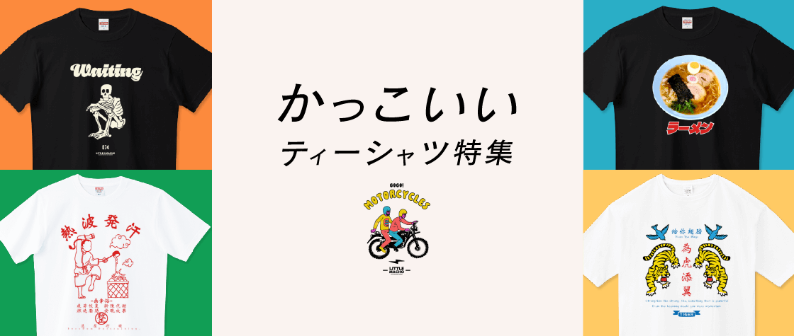 かっこいいTシャツ特集（メンズ/レディース/キッズ）|デザインTシャツ 