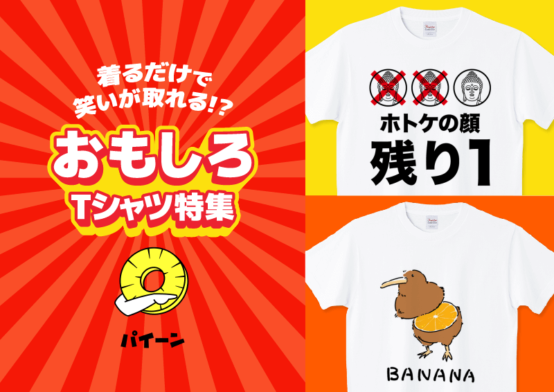 おもしろTシャツ特集