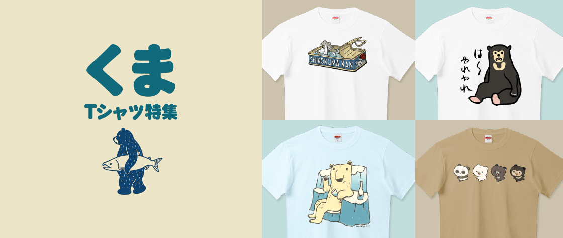 くまTシャツ特集（メンズ/レディース/キッズ）|デザインTシャツ通販【T