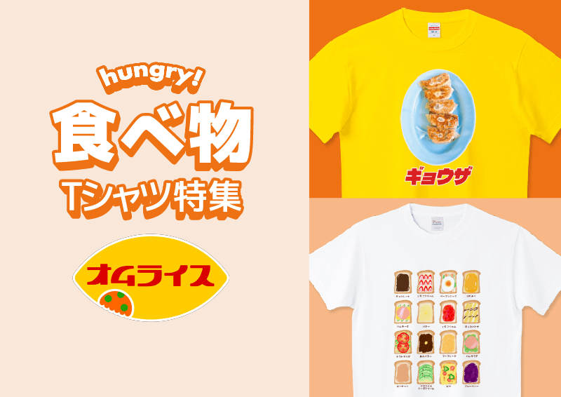 食べ物Tシャツ特集