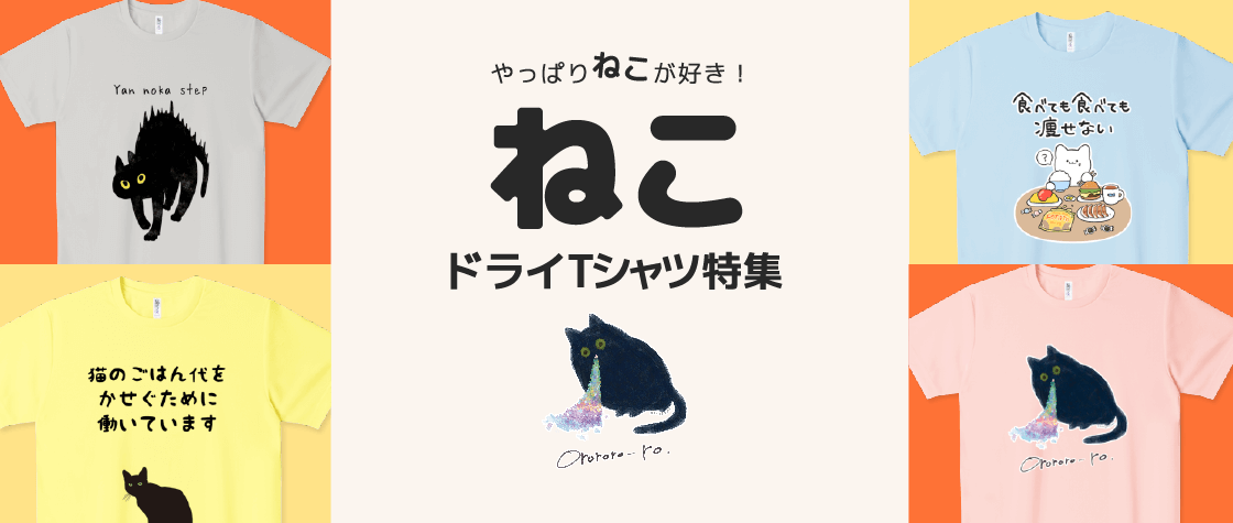 猫ドライTシャツ特集|デザインTシャツ通販【Tシャツトリニティ】