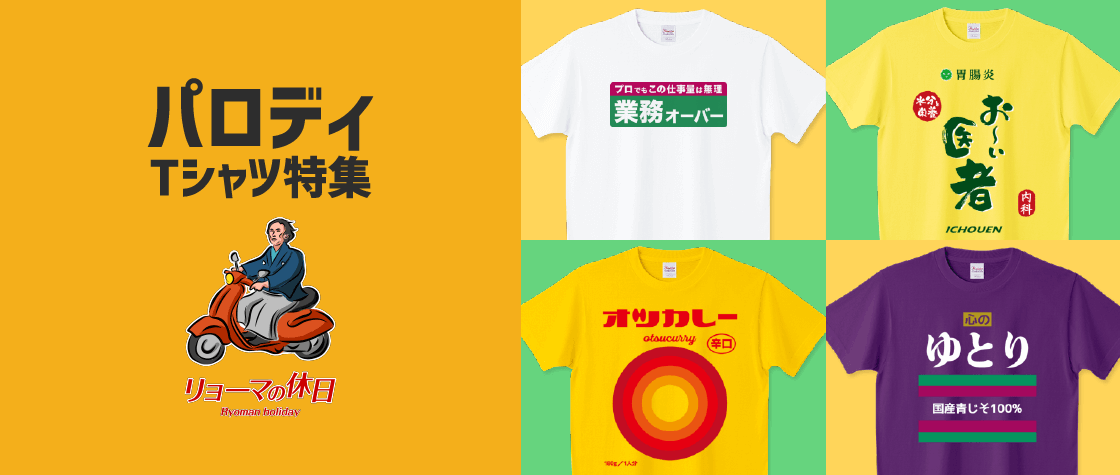 パロディーtシャツ特集 メンズ レディース キッズ デザインtシャツ通販 Tシャツトリニティ